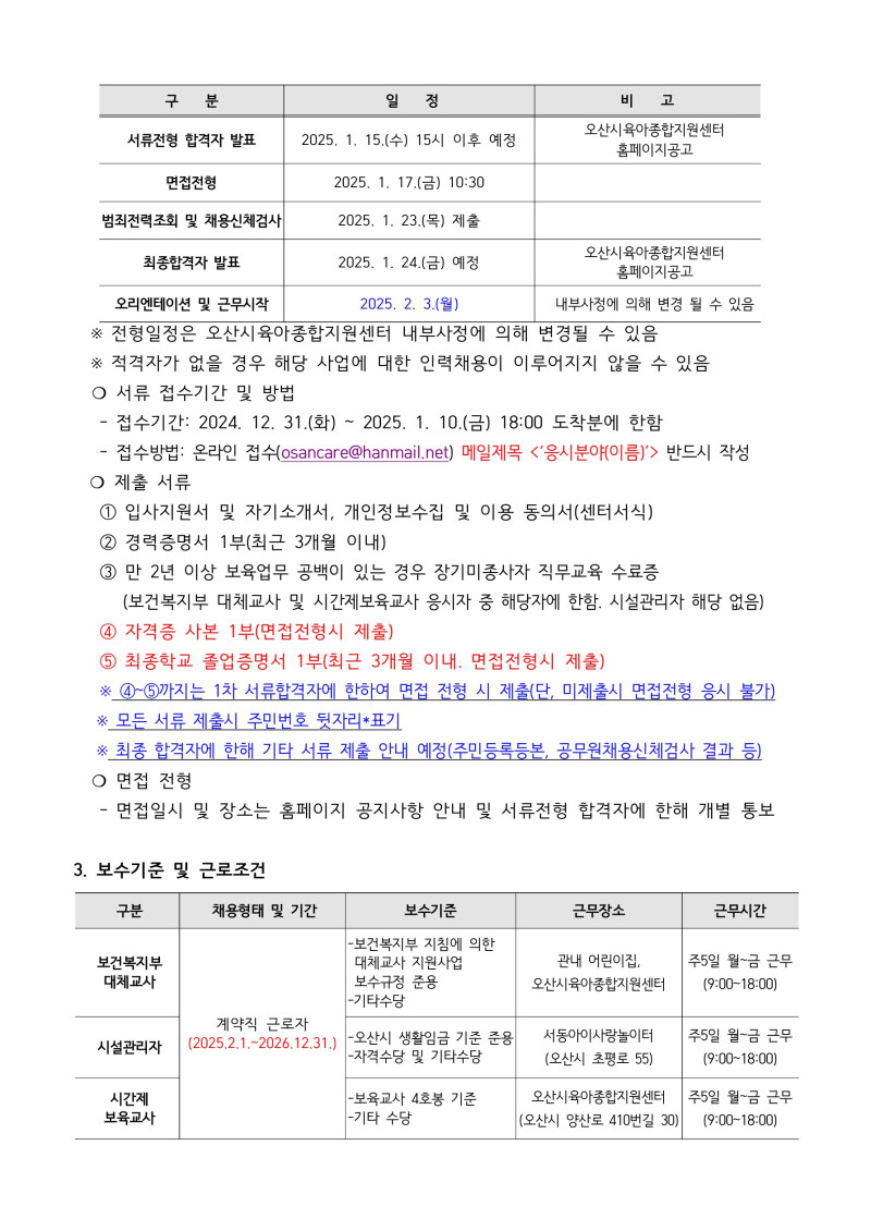 0. 붙임1. 오산시육아종합지원센터 직원 채용 공고문_2.jpg