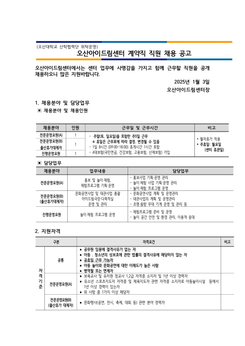 0. 1. 오산아이드림센터 계약직 직원 채용공고_1.jpg