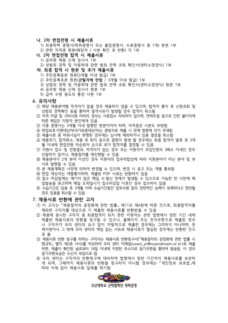 0. 1. 오산아이드림센터 계약직 직원 채용공고_4.jpg