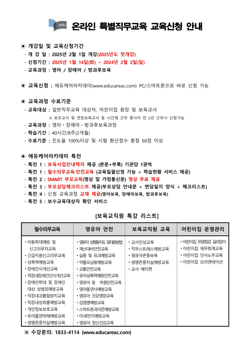 0. 붙임_에듀케어아카데미_온라인_특별직무교육_교육신청_ 안내문_1.jpg