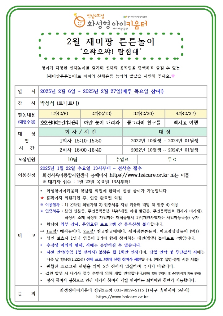[크기변환]25년 향남2호점 2월 외부강사프로그램2(재미팡튼튼놀이) 홍보안내문 (1)001.jpg