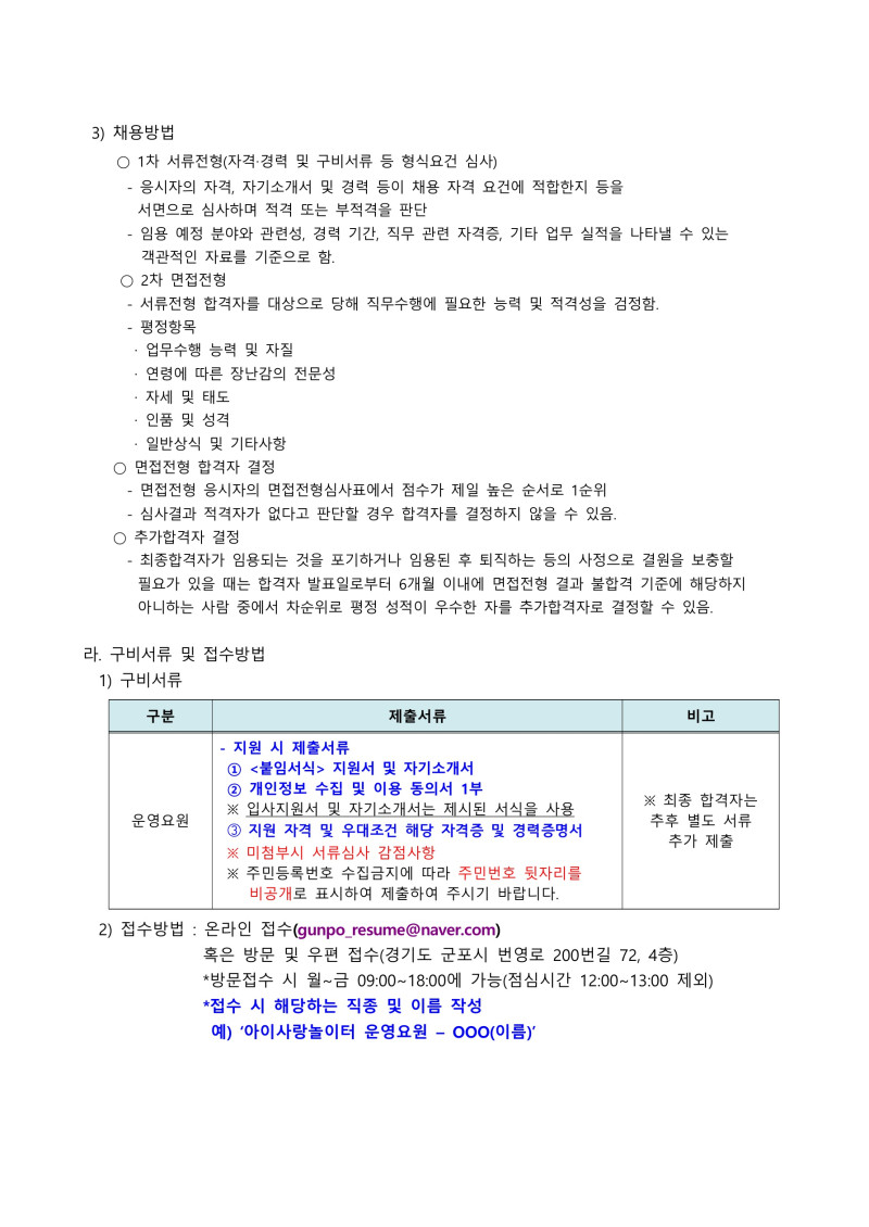 0. 붙임1. 군포시육아종합지원센터 직원(운영요)원 채용 공고_2.jpg