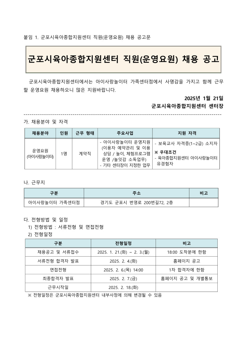 0. 붙임1. 군포시육아종합지원센터 직원(운영요)원 채용 공고_1.jpg