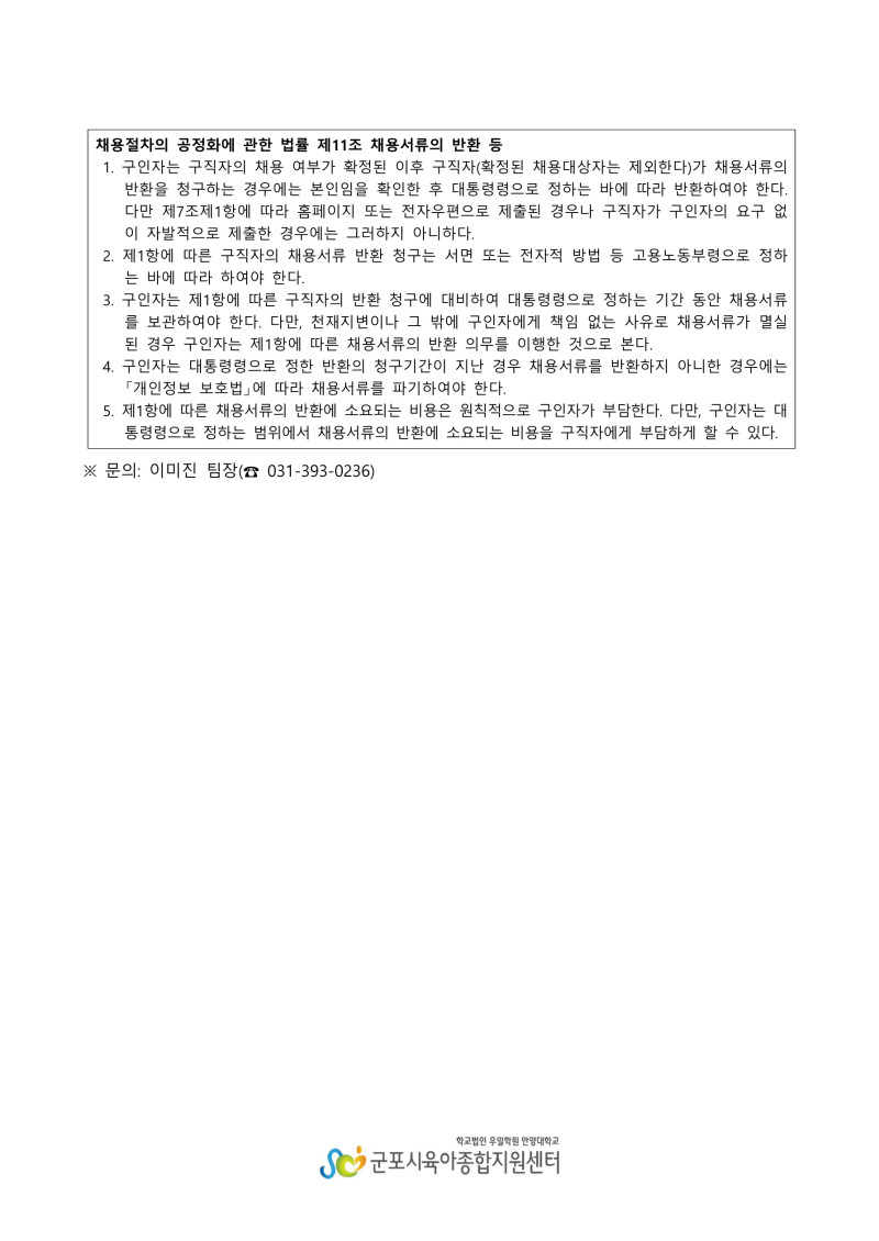 0. 붙임1. 군포시육아종합지원센터 직원(운영요)원 채용 공고_4.jpg