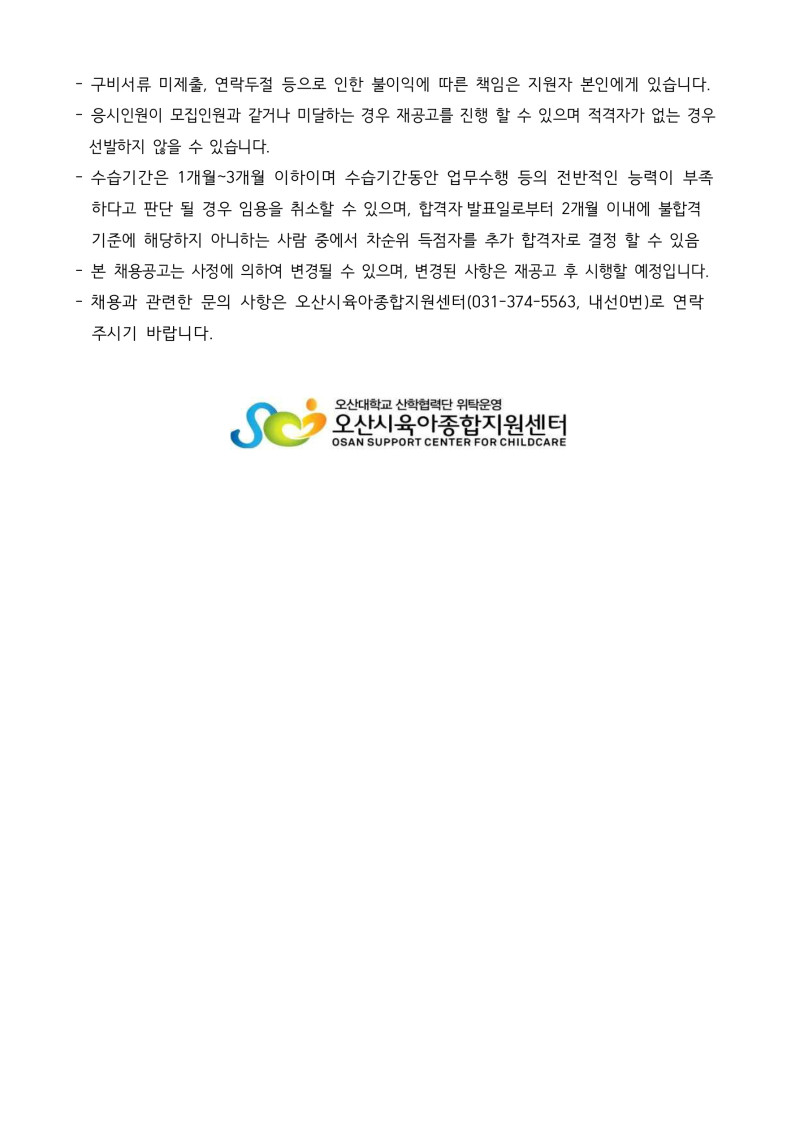 0. 붙임1. 오산시육아종합지원센터 직원 채용 공고문_3.jpg