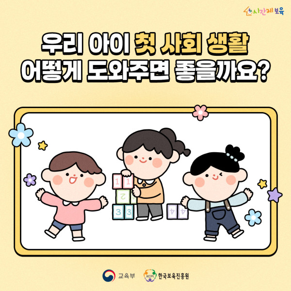 0. SNS_알림장_우리 아이 첫 사회생활_1.jpg