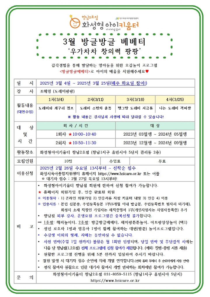 [크기변환]25년 향남2호점 3월 외부강사프로그램1(방글방글베베터) 홍보안내문001.jpg