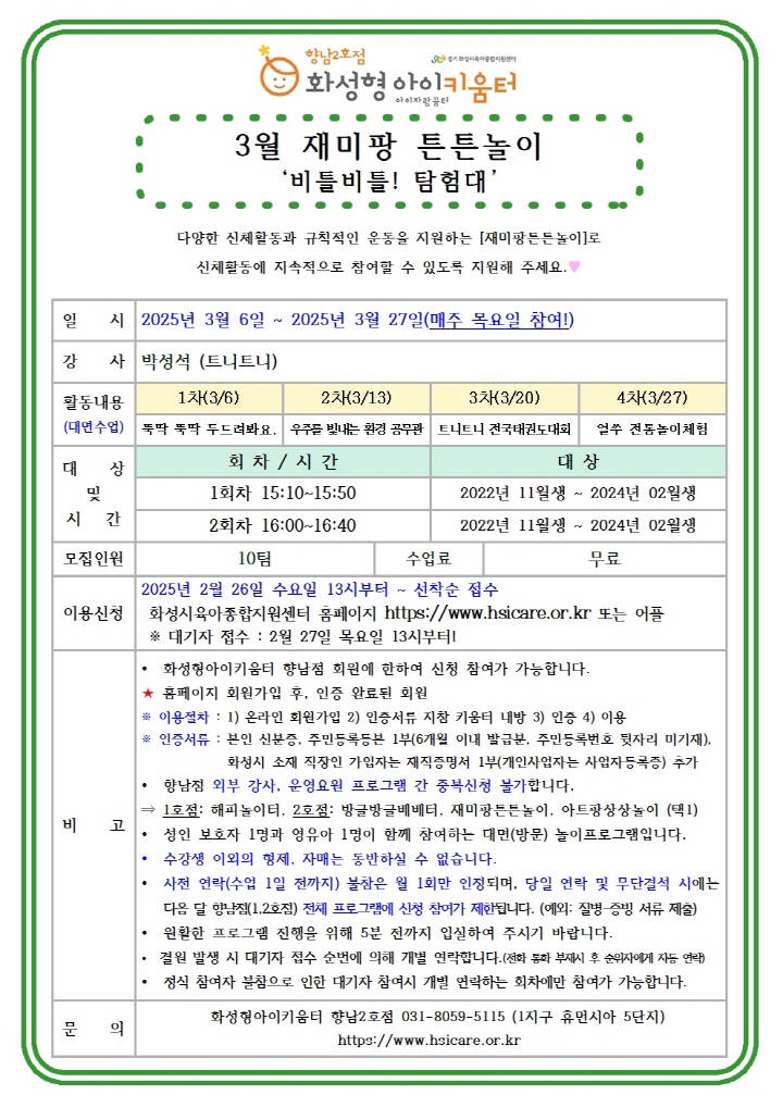 [크기변환]25년 향남2호점 3월 외부강사프로그램2(재미팡튼튼놀이) 홍보안내문001.jpg