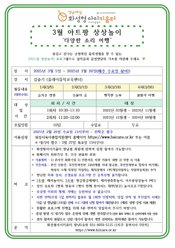 [크기변환]25년 향남2호점 3월 외부강사프로그램3(아트팡상상놀이) 홍보안내문001.jpg
