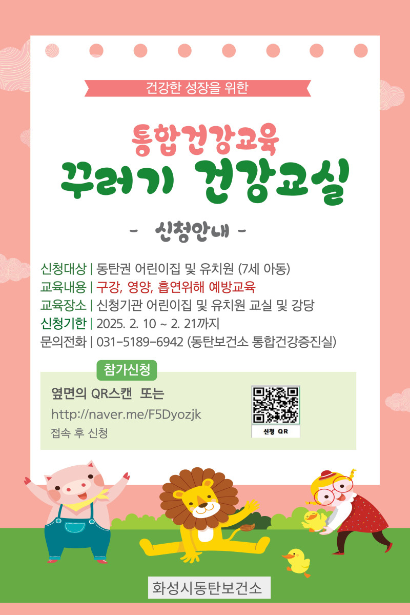 0. (동탄보건소)찾아가는 꾸러기건강교실 신청(안내문)_1.jpg