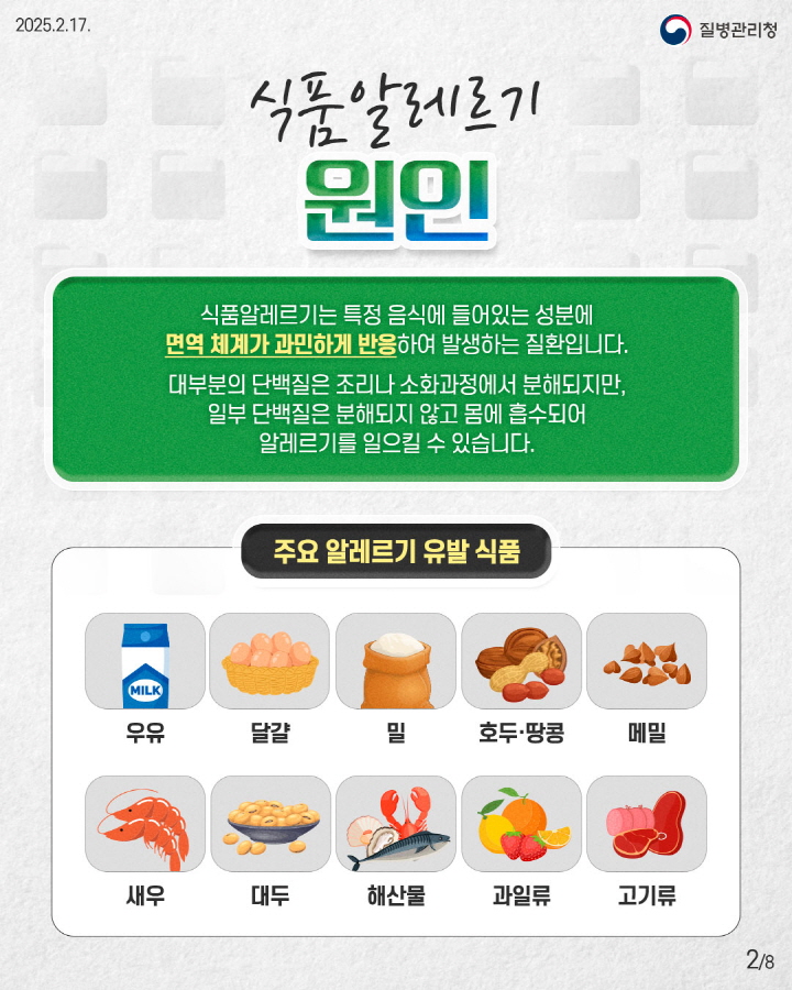 [크기변환]250217_식품알레르기_이달의 건강정보2.jpg