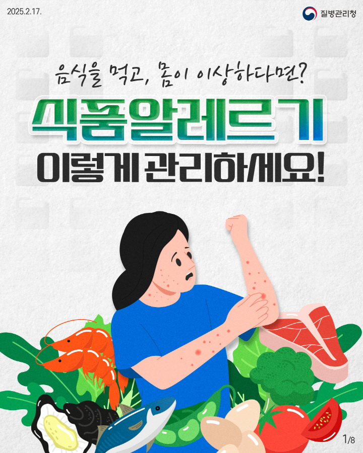 [크기변환]250217_식품알레르기_이달의 건강정보1.jpg