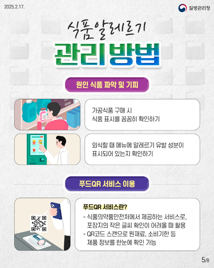 [크기변환]250217_식품알레르기_이달의 건강정보5.jpg