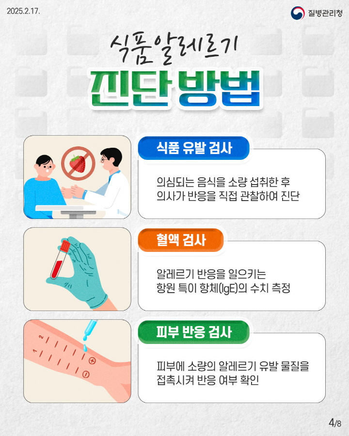 [크기변환]250217_식품알레르기_이달의 건강정보4.jpg