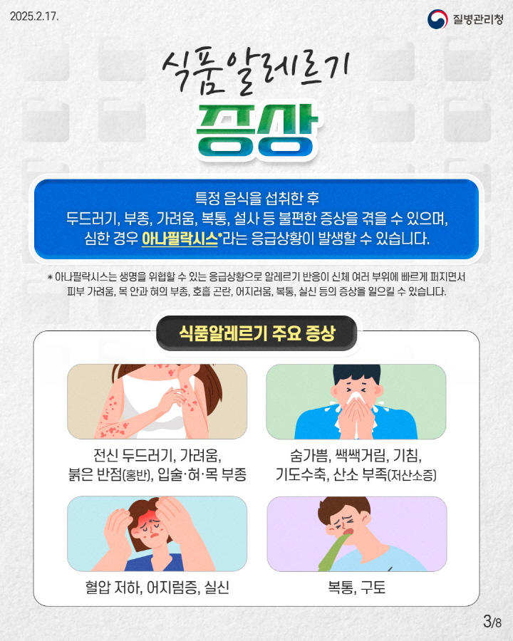 [크기변환]250217_식품알레르기_이달의 건강정보3.jpg