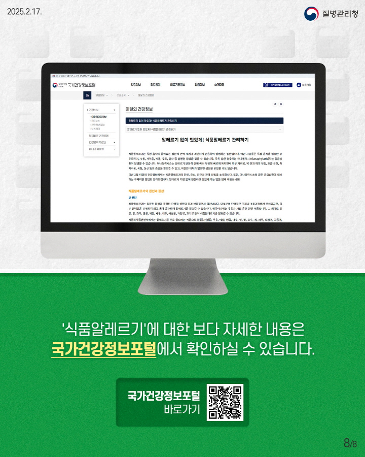 [크기변환]250217_식품알레르기_이달의 건강정보8.jpg