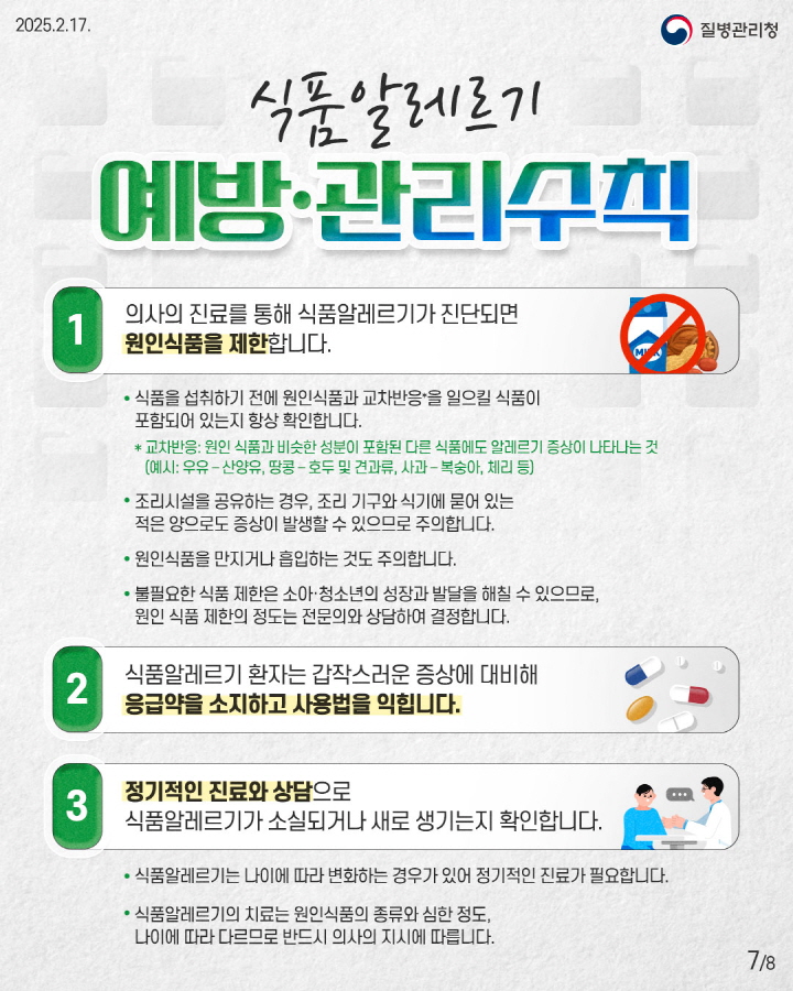 [크기변환]250217_식품알레르기_이달의 건강정보7.jpg
