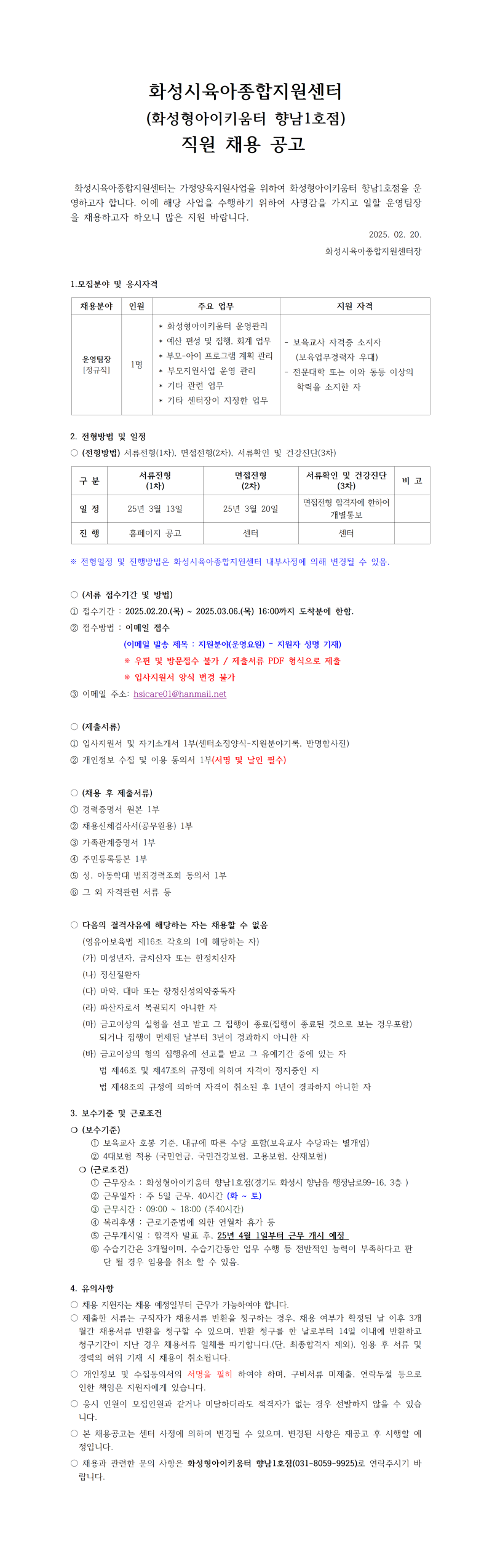 0. 붙임 1.화성시육아종합지원센터(화성형아이키움터 향남1호점) 직원 채용 공고 안.png
