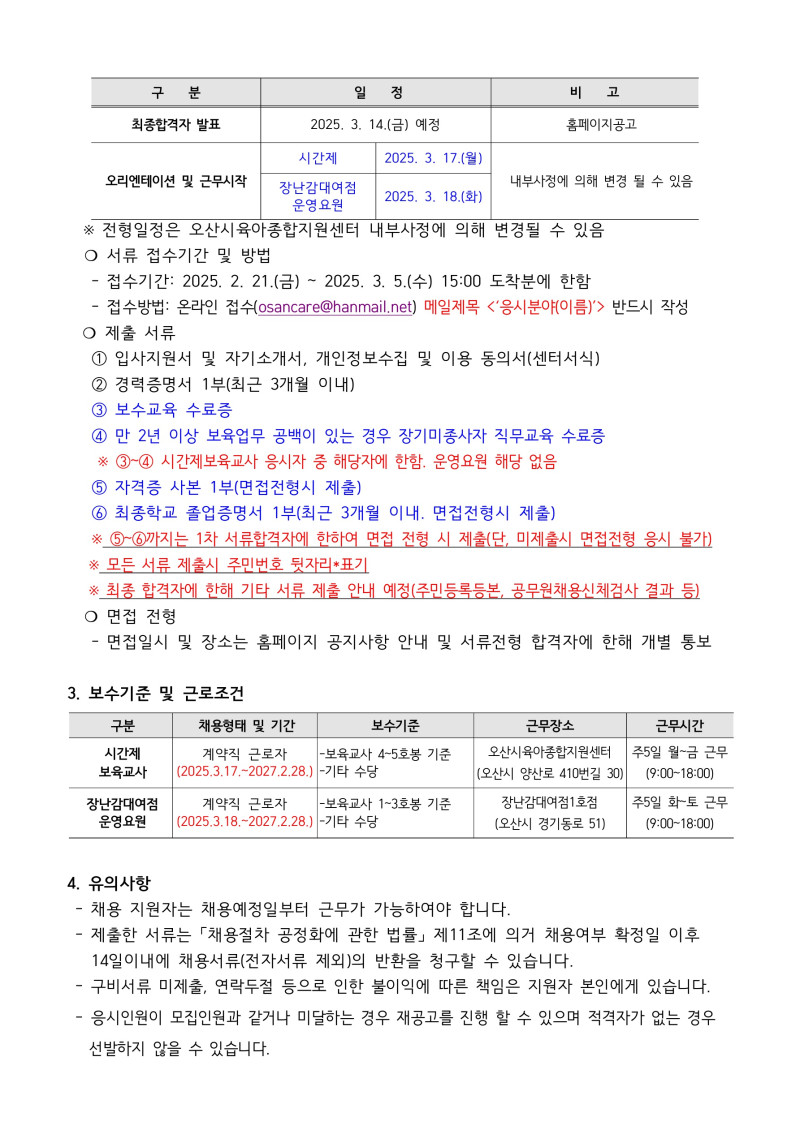 0. 붙임1. 오산시육아종합지원센터 직원 채용 공고문_2.jpg