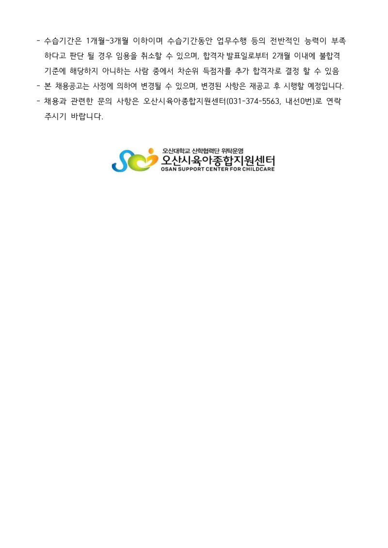 0. 붙임1. 오산시육아종합지원센터 직원 채용 공고문_3.jpg