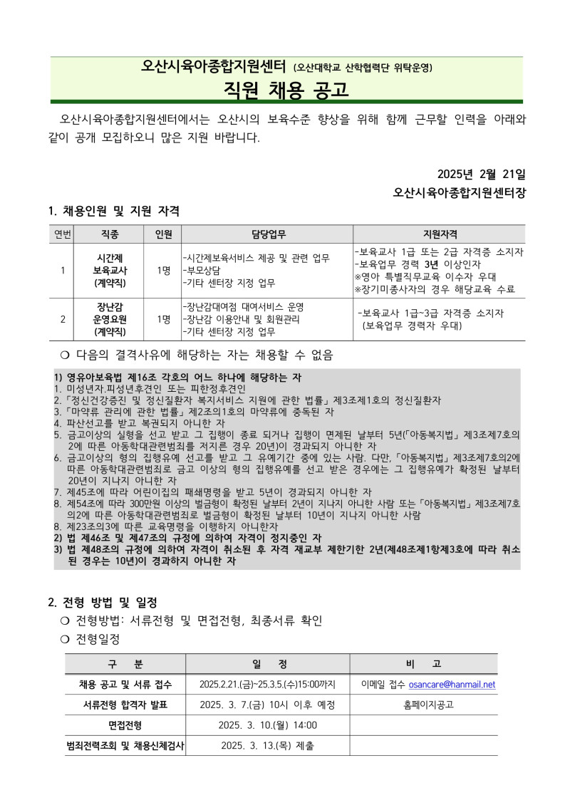 0. 붙임1. 오산시육아종합지원센터 직원 채용 공고문_1.jpg