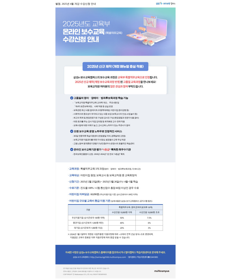 0. 별첨_삼성e보수교육캠퍼스_25년 4월개강 온라인 특별직무교육 수강신청 안내_1.jpg