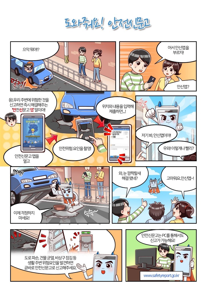 20190613_a2b0670ae0084ffbb1adb4aa5c33602a_안전신문고_웹툰_1.jpg