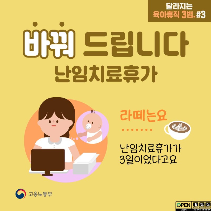 달라지는 육아휴직 3법_난임치료휴가편_1.jpg