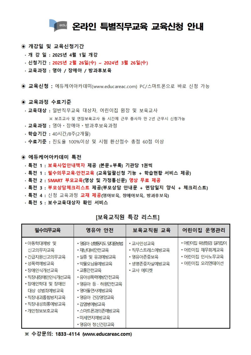 0. 붙임_에듀케어아카데미_온라인_특별직무교육_교육신청_ 안내문001.jpg