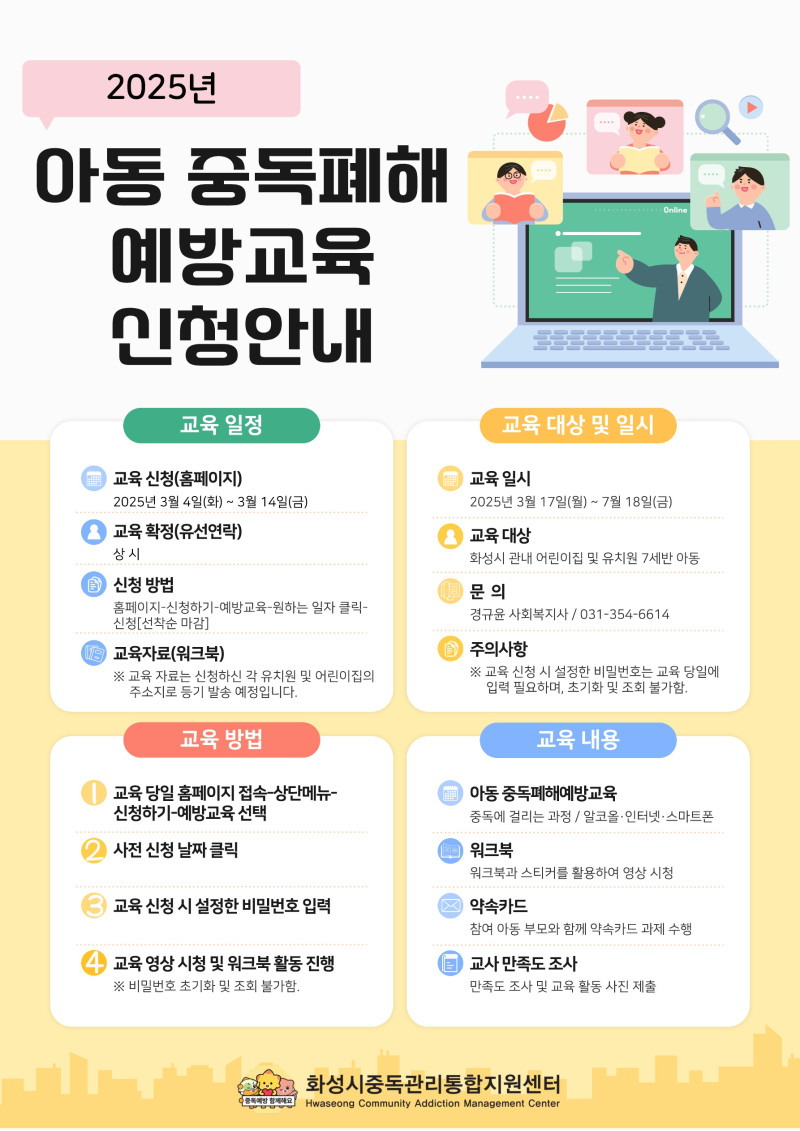 0. 2025년 아동 온라인 중독폐해예방교육 안내문 1부._1.jpg
