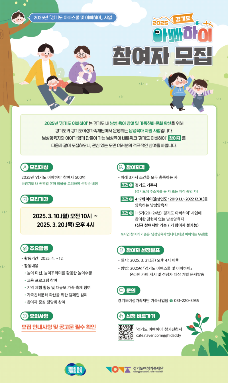0. (붙임1) 2025년 '경기도 아빠하이' 참여자모집_웹포스터.png