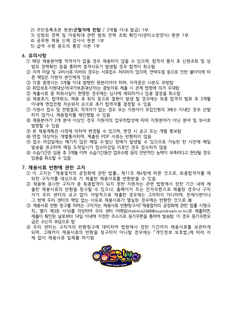 0. 2025년도 오산아이드림센터 계약직 직원 채용 공고(안)_4.jpg