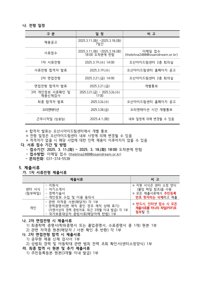 0. 2025년도 오산아이드림센터 계약직 직원 채용 공고(안)_3.jpg