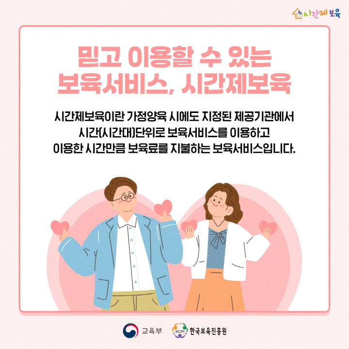 [크기변환]SNS_알림장_믿고 이용할 수 있는 시간제보육_3.jpg