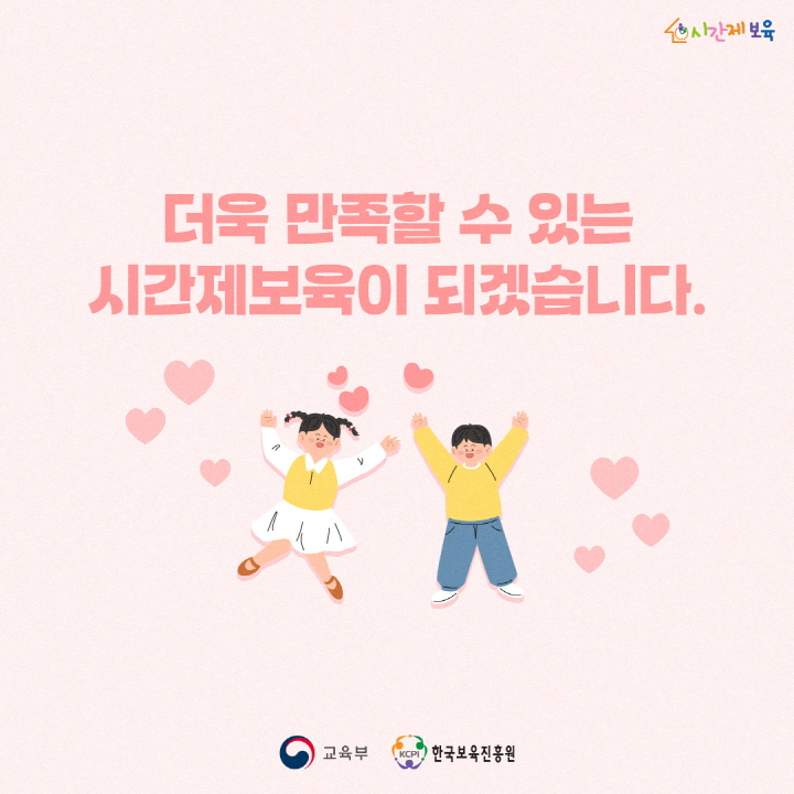 [크기변환]SNS_알림장_믿고 이용할 수 있는 시간제보육_5.jpg