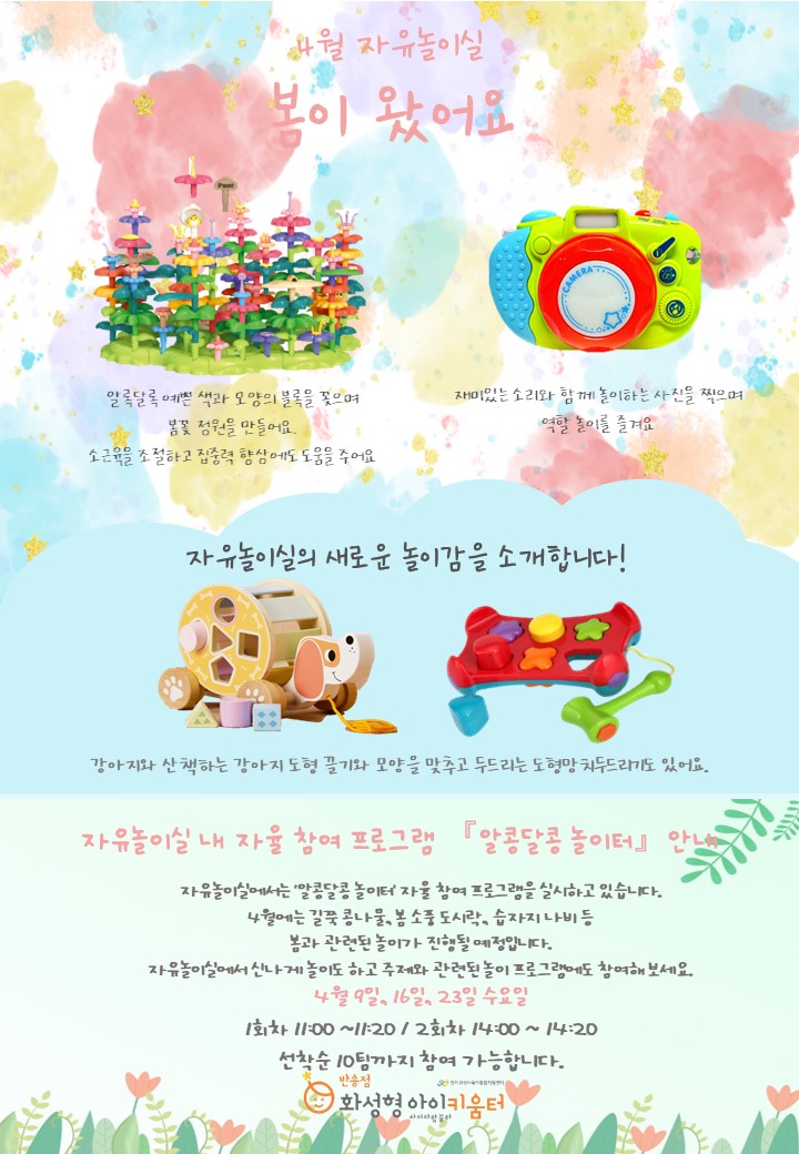 1-1. 자유놀이실 홍보 안내문(4월).jpg