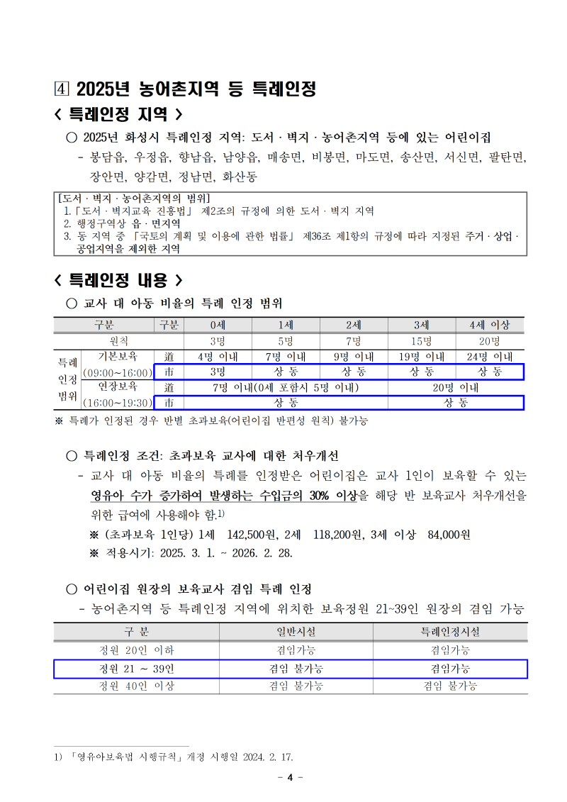 0. 2025년 농어촌지역 등 특례인정001.png