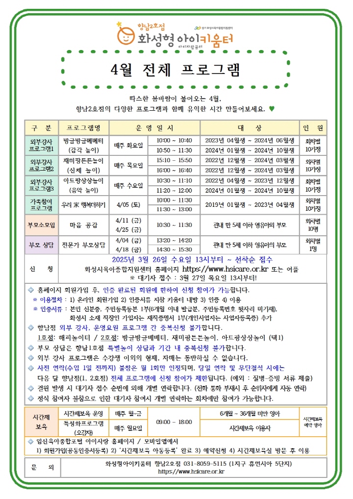 [크기변환]25년 향남2호점 4월 가족참여프로그램(우리 家 행복더하기) 홍보안내문002.jpg