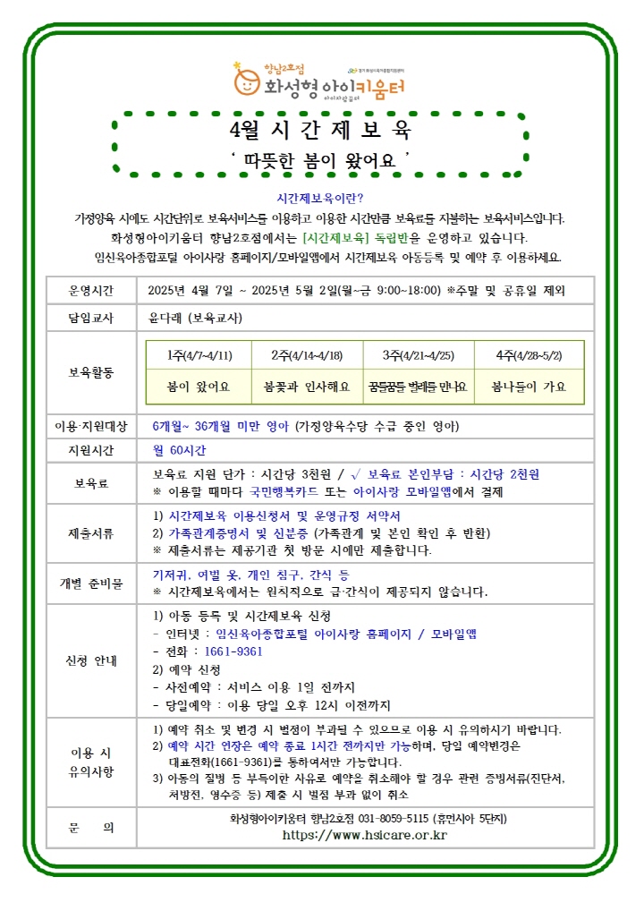 [크기변환]25년 향남2호점 4월 시간제보육 특성화프로그램(오감자) 홍보안내문002.jpg