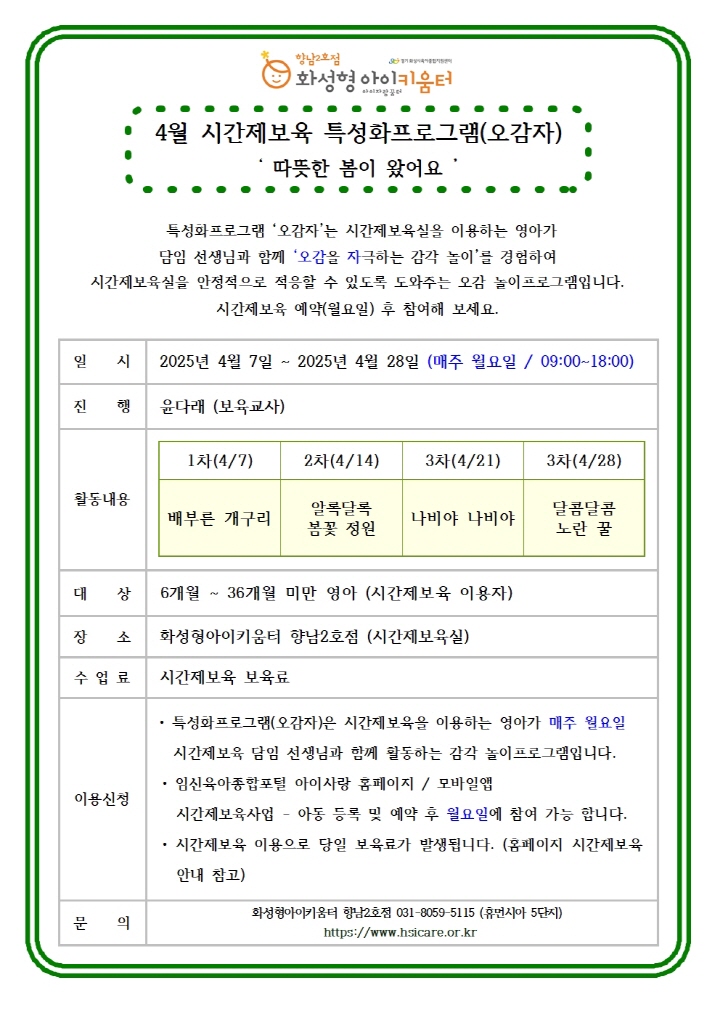 [크기변환]25년 향남2호점 4월 시간제보육 특성화프로그램(오감자) 홍보안내문001.jpg