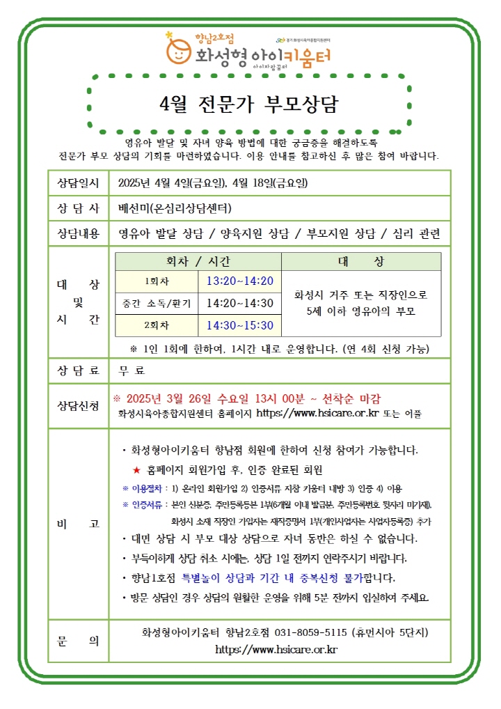 [크기변환]25년 향남2호점 4월 전문가 부모상담 홍보안내문001.jpg