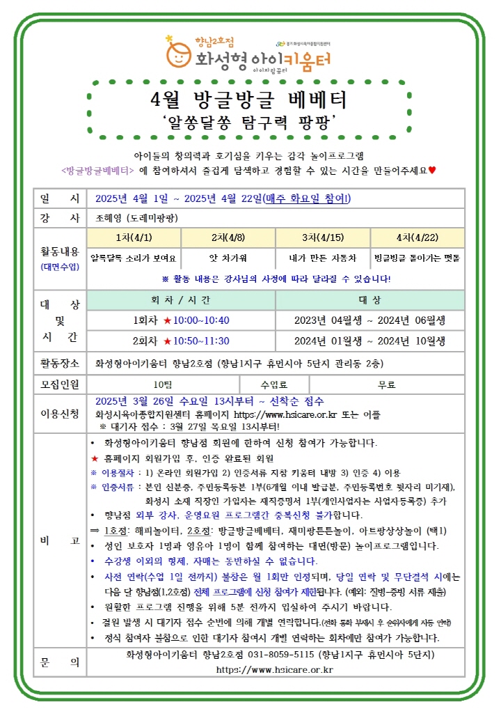 [크기변환]25년 향남2호점 4월 외부강사프로그램1(방글방글베베터) 홍보안내문001.jpg