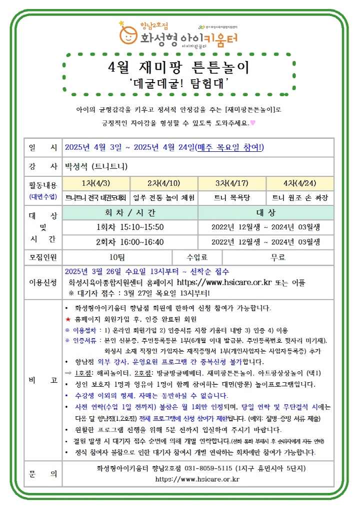 [크기변환]25년 향남2호점 4월 외부강사프로그램2(재미팡튼튼놀이) 홍보안내문001.jpg