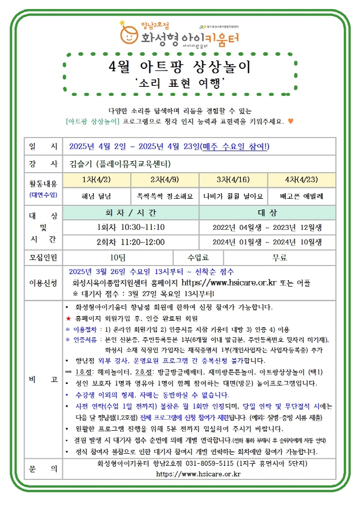 [크기변환]25년 향남2호점 4월 외부강사프로그램3(아트팡상상놀이) 홍보안내문001.jpg