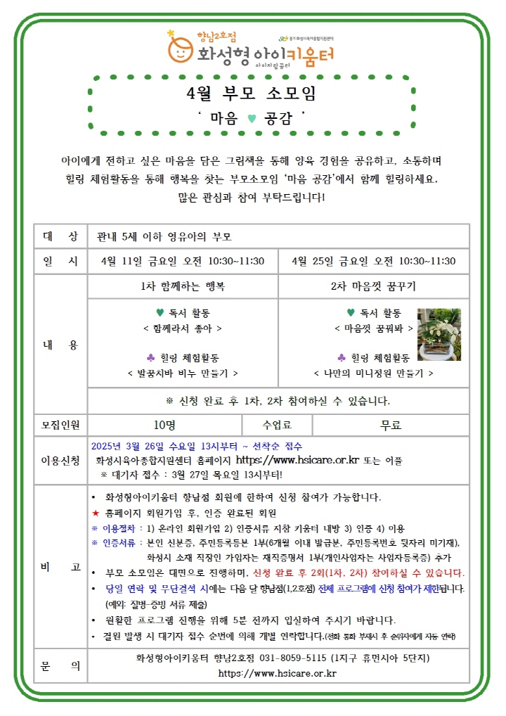 [크기변환]25년 향남2호점 4월 부모소모임 홍보안내문001.jpg