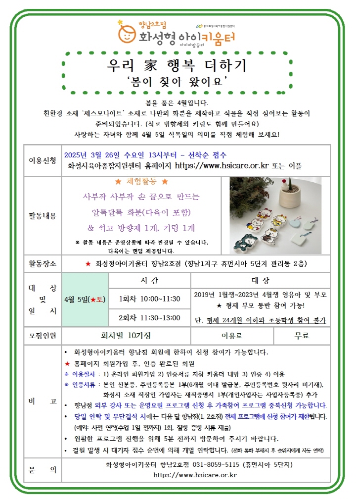 [크기변환]25년 향남2호점 4월 가족참여프로그램(우리 家 행복더하기) 홍보안내문001.jpg