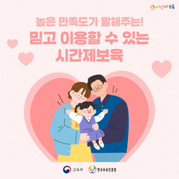 0. SNS_알림장_믿고 이용할 수 있는 시간제보육_1.jpg
