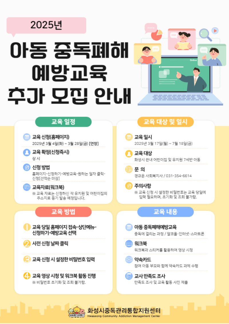 0. 2025년 아동 온라인 중독폐해예방교육 추가모집 안내문 1부._1.jpg
