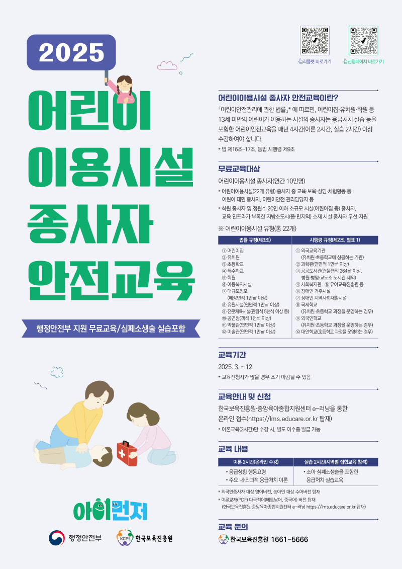 0. [포스터] 2025년 어린이이용시설 종사자 안전교육_1.jpg