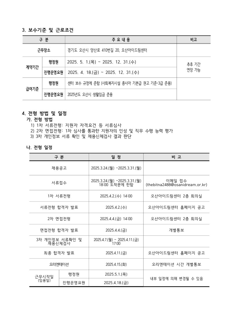 0. 1.오산아이드림센터 기간제 근로자 채용공고_3.jpg